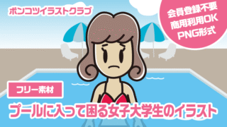 【フリー素材】プールに入って困る女子大学生のイラスト