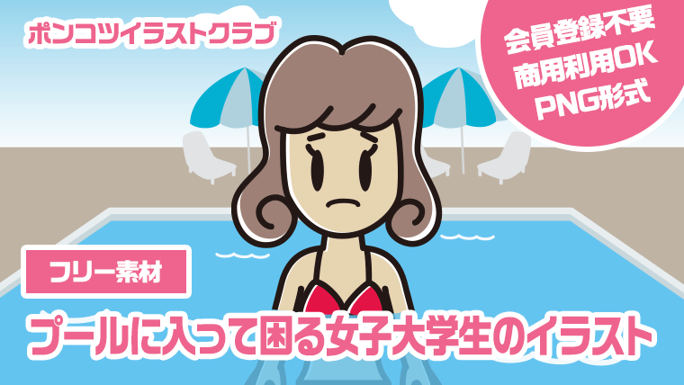 【フリー素材】プールに入って困る女子大学生のイラスト