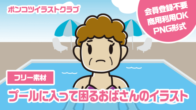 【フリー素材】プールに入って困るおばさんのイラスト