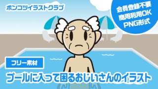 【フリー素材】プールに入って困るおじいさんのイラスト