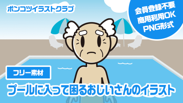 【フリー素材】プールに入って困るおじいさんのイラスト