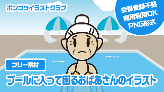 【フリー素材】プールに入って困るおばあさんのイラスト