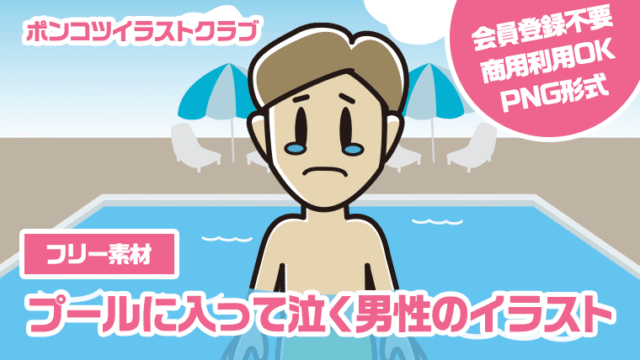 【フリー素材】プールに入って泣く男性のイラスト