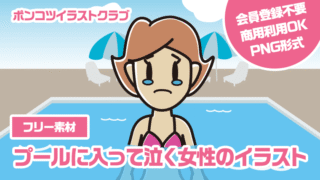 【フリー素材】プールに入って泣く女性のイラスト