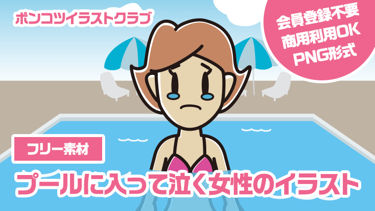 【フリー素材】プールに入って泣く女性のイラスト