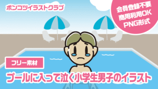 【フリー素材】プールに入って泣く小学生男子のイラスト