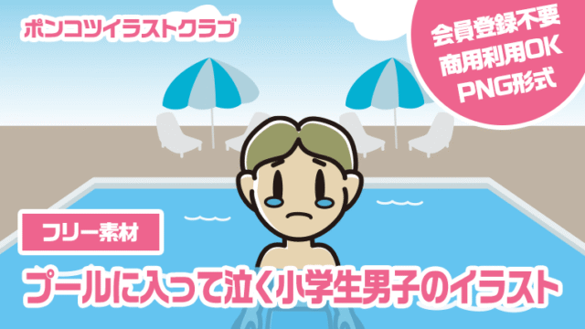 【フリー素材】プールに入って泣く小学生男子のイラスト
