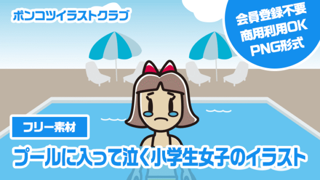 【フリー素材】プールに入って泣く小学生女子のイラスト