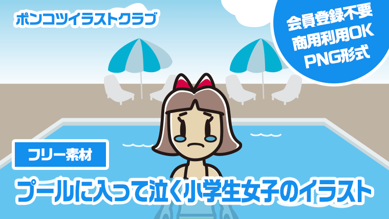 【フリー素材】プールに入って泣く小学生女子のイラスト