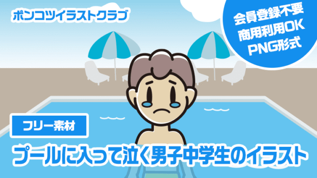 【フリー素材】プールに入って泣く男子中学生のイラスト