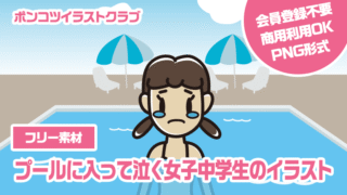 【フリー素材】プールに入って泣く女子中学生のイラスト