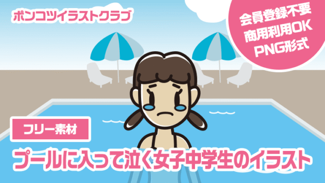 【フリー素材】プールに入って泣く女子中学生のイラスト