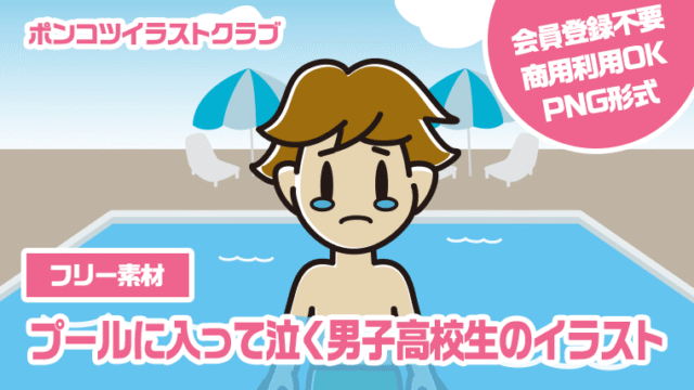 【フリー素材】プールに入って泣く男子高校生のイラスト