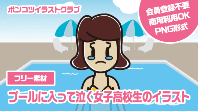 【フリー素材】プールに入って泣く女子高校生のイラスト