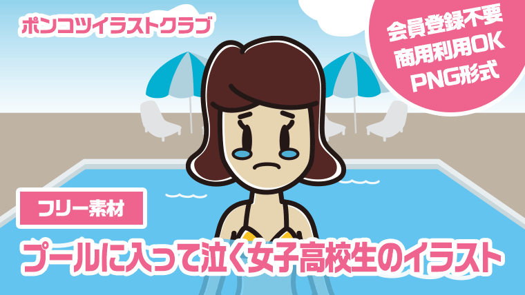 【フリー素材】プールに入って泣く女子高校生のイラスト