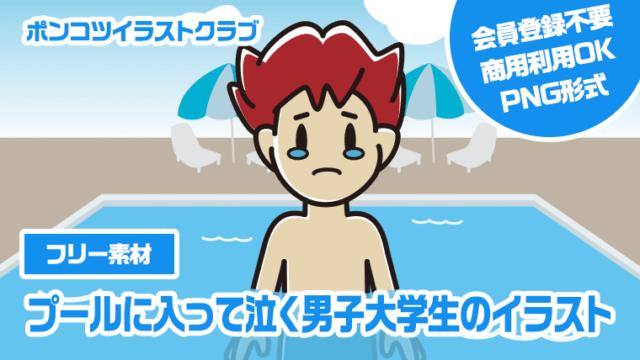 【フリー素材】プールに入って泣く男子大学生のイラスト