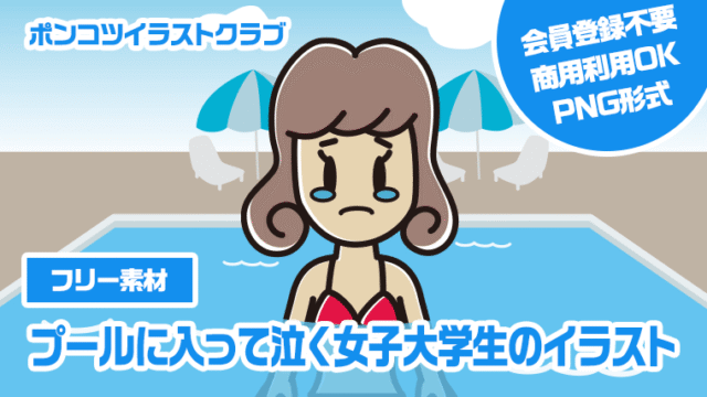 【フリー素材】プールに入って泣く女子大学生のイラスト