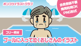 【フリー素材】プールに入って泣くおじさんのイラスト