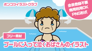 【フリー素材】プールに入って泣くおばさんのイラスト
