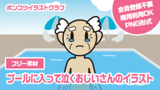 【フリー素材】プールに入って泣くおじいさんのイラスト