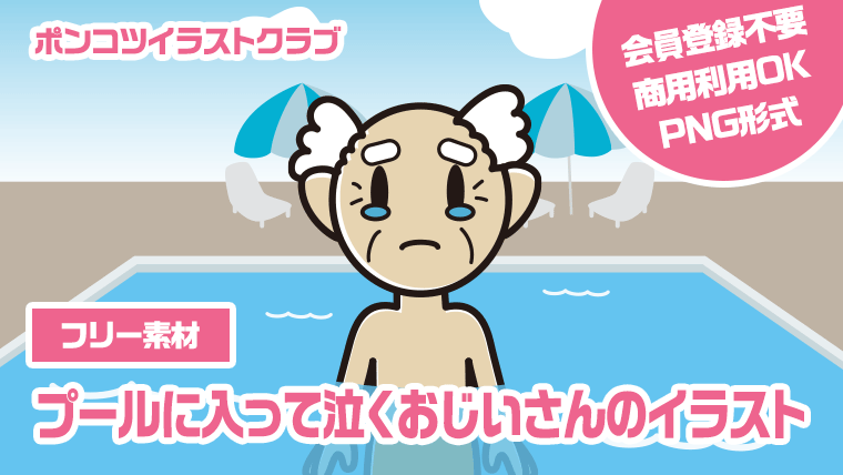 【フリー素材】プールに入って泣くおじいさんのイラスト