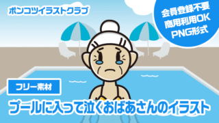 【フリー素材】プールに入って泣くおばあさんのイラスト