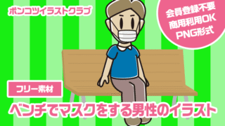 【フリー素材】ベンチでマスクをする男性のイラスト