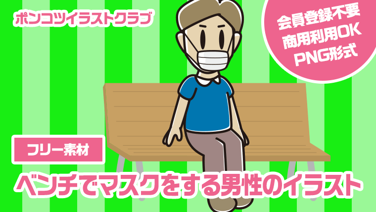 【フリー素材】ベンチでマスクをする男性のイラスト