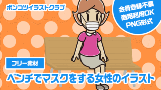 【フリー素材】ベンチでマスクをする女性のイラスト