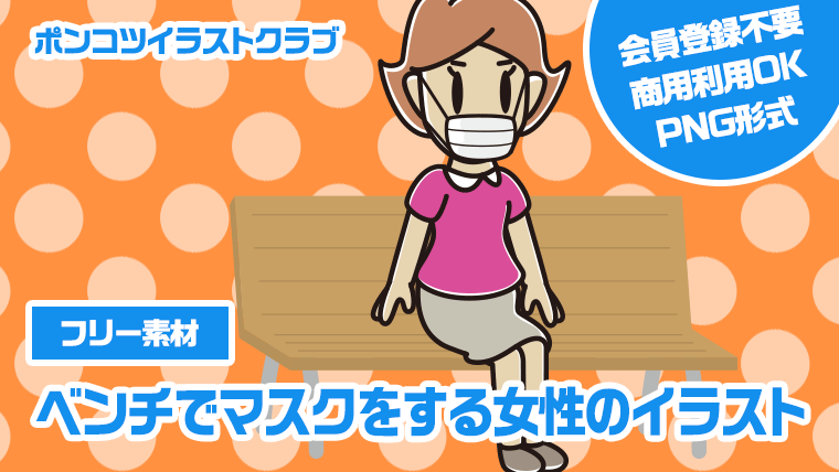 【フリー素材】ベンチでマスクをする女性のイラスト