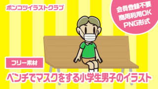 【フリー素材】ベンチでマスクをする小学生男子のイラスト