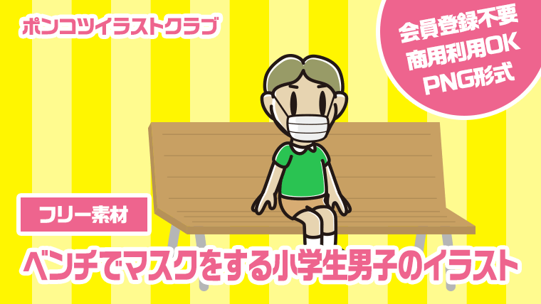 【フリー素材】ベンチでマスクをする小学生男子のイラスト