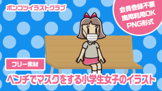 【フリー素材】ベンチでマスクをする小学生女子のイラスト