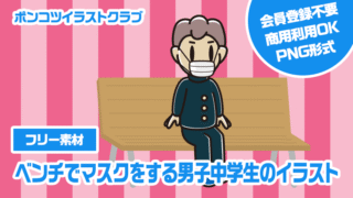 【フリー素材】ベンチでマスクをする男子中学生のイラスト