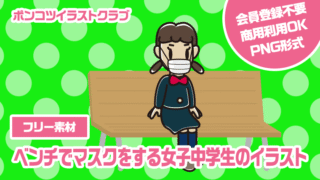 【フリー素材】ベンチでマスクをする女子中学生のイラスト