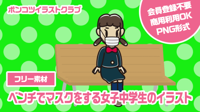 【フリー素材】ベンチでマスクをする女子中学生のイラスト
