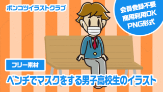 【フリー素材】ベンチでマスクをする男子高校生のイラスト