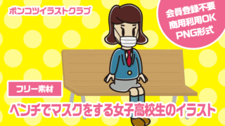 【フリー素材】ベンチでマスクをする女子高校生のイラスト