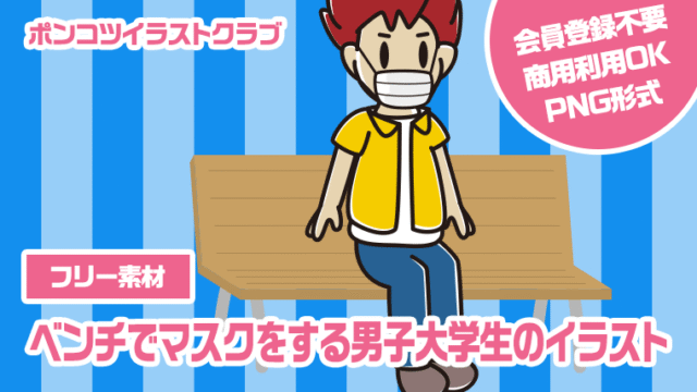 【フリー素材】ベンチでマスクをする男子大学生のイラスト