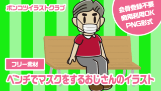【フリー素材】ベンチでマスクをするおじさんのイラスト