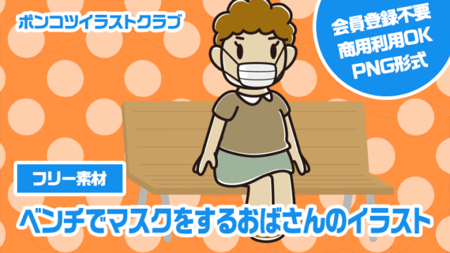 【フリー素材】ベンチでマスクをするおばさんのイラスト