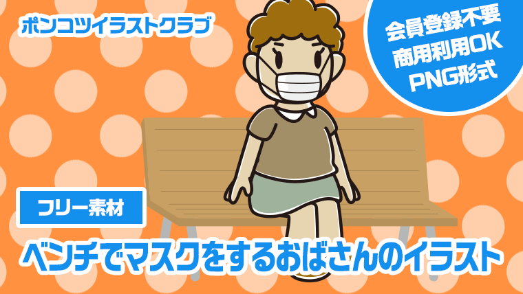 【フリー素材】ベンチでマスクをするおばさんのイラスト