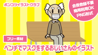 【フリー素材】ベンチでマスクをするおじいさんのイラスト