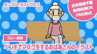 【フリー素材】ベンチでマスクをするおばあさんのイラスト