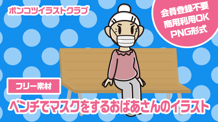 【フリー素材】ベンチでマスクをするおばあさんのイラスト