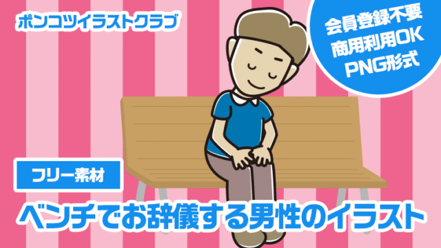 【フリー素材】ベンチでお辞儀する男性のイラスト