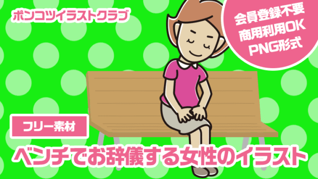 【フリー素材】ベンチでお辞儀する女性のイラスト