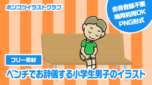 【フリー素材】ベンチでお辞儀する小学生男子のイラスト