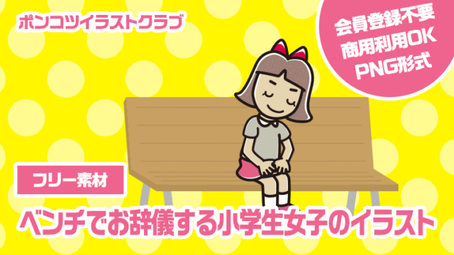 【フリー素材】ベンチでお辞儀する小学生女子のイラスト