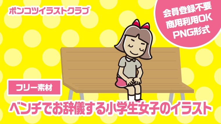 【フリー素材】ベンチでお辞儀する小学生女子のイラスト